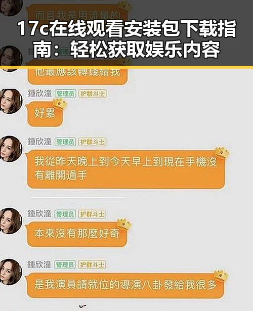 17c在线观看安装包下载指南:轻松获取娱乐内容