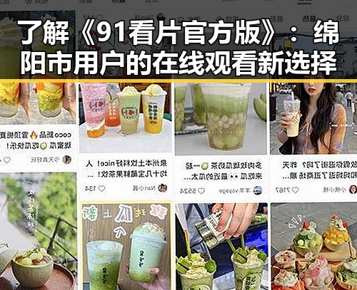 了解《91看片官方版》:绵阳市用户的在线观看新选择