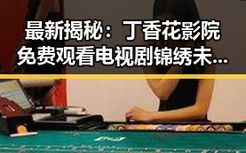 最新揭秘：丁香花影院免费观看电视剧锦绣未央官方版免费版的现状与动态