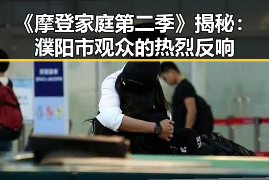 《摩登家庭第二季》揭秘：濮阳市观众的热烈反响