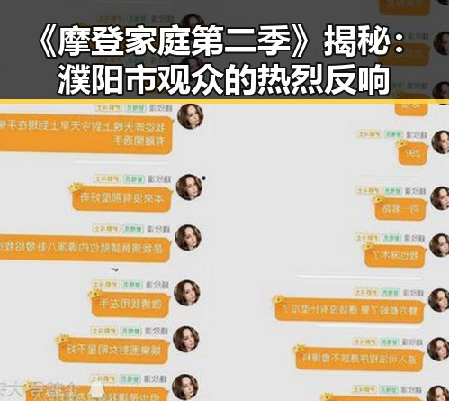 《摩登家庭第二季》揭秘：濮阳市观众的热烈反响