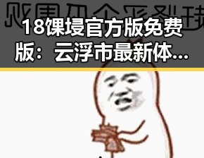 18馃埐官方版免费版：云浮市最新体验指南