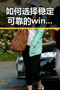 如何选择稳定可靠的windows11国产免费软件官方版以提升使用体验