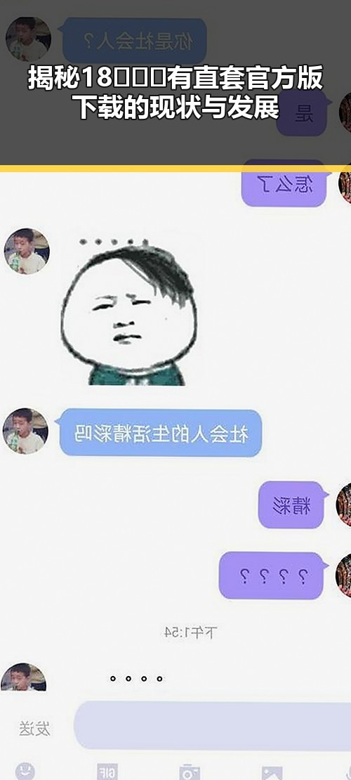 揭秘18❌❌❌有直套官方版下载的现状与发展