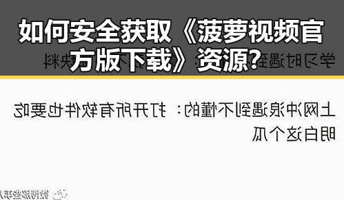 如何安全获取《菠萝视频官方版下载》资源?