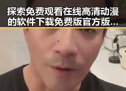 探索 免费观看在线高清动漫的软件下载免费版官方版：全面指南