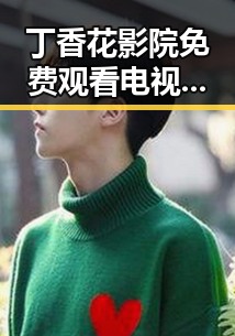 丁香花影院免费观看电视剧锦绣未央官方版免费版介绍与在线观看指南