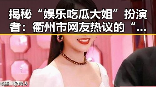 揭秘“娱乐吃瓜大姐”扮演者:衢州市网友热议的“菠萝视频官方版正版下载”新体验