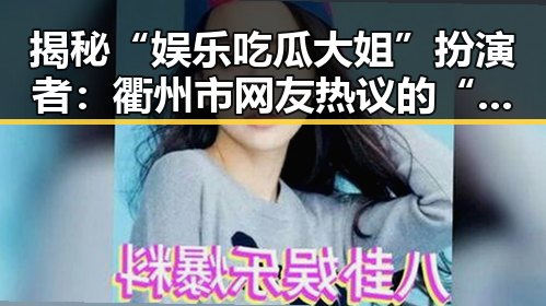 揭秘“娱乐吃瓜大姐”扮演者:衢州市网友热议的“菠萝视频官方版正版下载”新体验