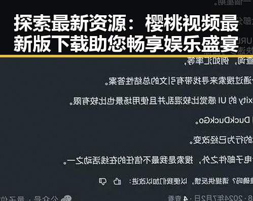 探索最新资源:樱桃视频最新版下载助您畅享娱乐盛宴