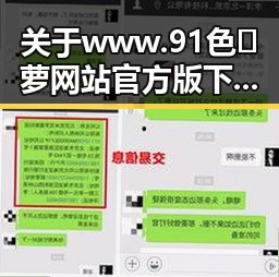 关于www.91色😍萝网站官方版下载免费版的详细介绍与安全指南