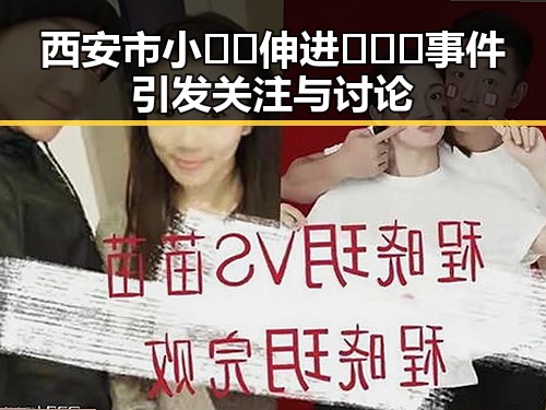 西安市小🐔🐔伸进🈲🔞🔞事件引发关注与讨论