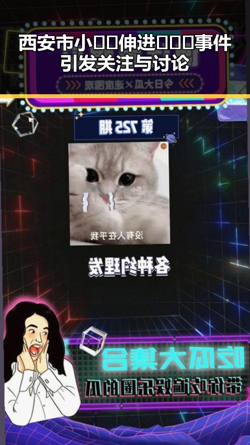 西安市小🐔🐔伸进🈲🔞🔞事件引发关注与讨论