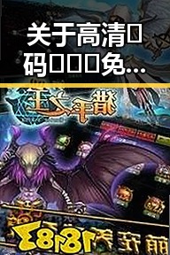关于高清🈚码🔞❌♋免费菠萝视频在线的现状与分析