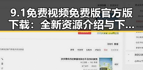 9.1免费视频免费版官方版下载：全新资源介绍与下载指南