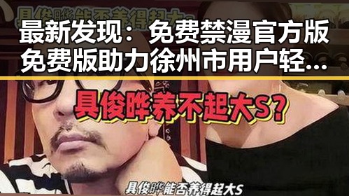 最新发现：免费禁漫官方版免费版助力徐州市用户轻松获取优质漫画资源