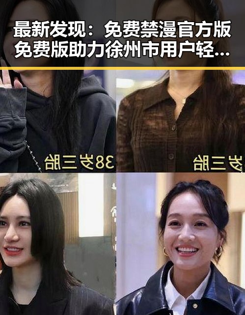 最新发现:免费禁漫官方版免费版助力徐州市用户轻松获取优质漫画资源