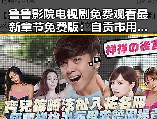 鲁鲁影院电视剧免费观看最新章节免费版:自贡市用户的全新体验