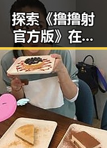 探索《撸撸射官方版》在乌鲁木齐市的最新动态