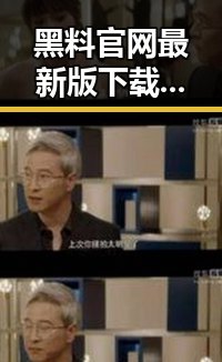 黑料 官网最新版下载:贺州市人物动态与网络风云的交织