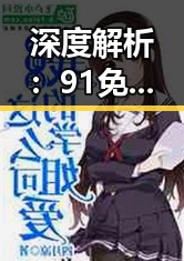 深度解析:91免费v26.7.8 安卓手机版在南昌市的应用与发展