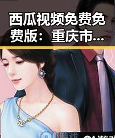 西瓜视频免费免费版：重庆市最新在线观看资源解析