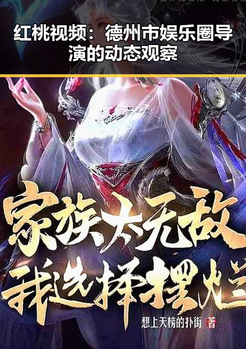 红桃视频：德州市娱乐圈导演的动态观察