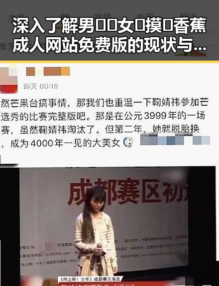 深入了解男🍌❌女🍑摸🐻香蕉成人网站免费版的现状与发展