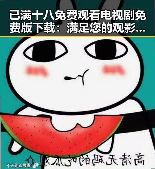 已满十八免费观看电视剧免费版下载：满足您的观影需求