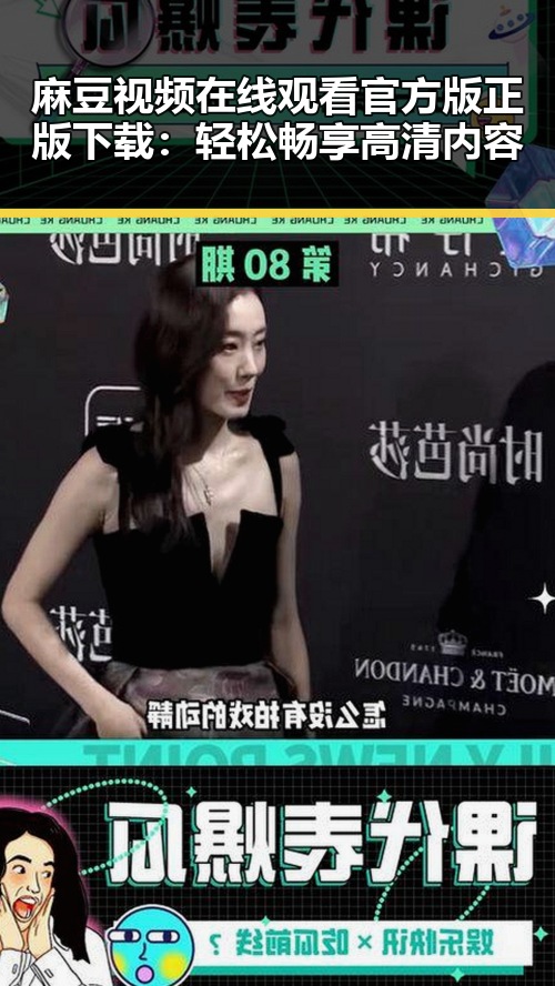 麻豆视频在线观看官方版正版下载:轻松畅享高清内容