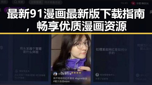 最新91漫画最新版下载指南,畅享优质漫画资源