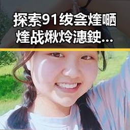 探索91绂侌煃嗮煃战煍炩潓鉂屸潓官方版免费版的现状与发展