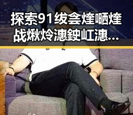 探索91绂侌煃嗮煃战煍炩潓鉂屸潓官方版免费版的现状与发展