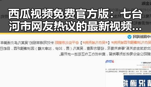 西瓜视频免费官方版：七台河市网友热议的最新视频平台