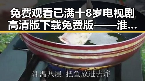 免费观看已满十8岁电视剧高清版下载免费版——淮北市年轻人热议的话题