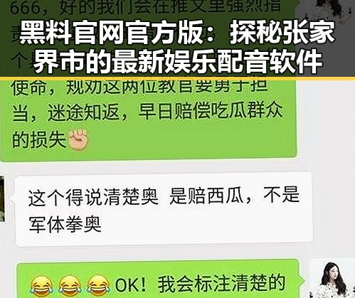 黑料 官网官方版:探秘张家界市的最新娱乐配音软件