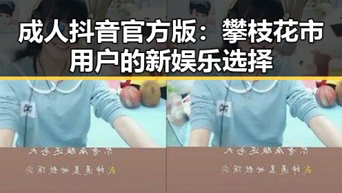 成人抖音官方版:攀枝花市用户的新娱乐选择