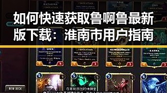 如何快速获取鲁啊鲁最新版下载:淮南市用户指南