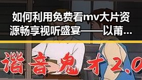 如何利用免费看mv大片资源畅享视听盛宴——以莆田市为例