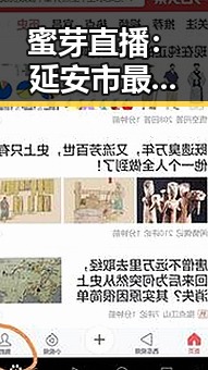 蜜芽直播：延安市最新动态与人物聚焦