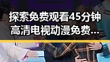 探索 免费观看45分钟高清电视动漫免费版的现状与未来