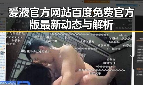 爱液官方网站百度免费官方版最新动态与解析