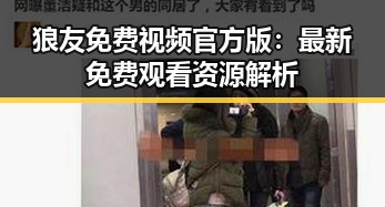 狼友免费视频官方版:最新免费观看资源解析