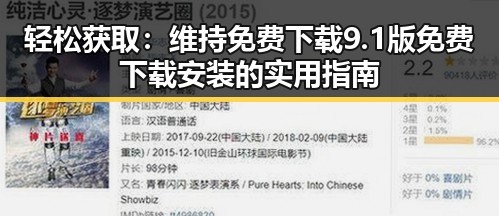轻松获取:维持免费下载9.1版免费下载安装的实用指南