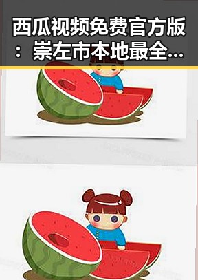 西瓜视频免费官方版：崇左市本地最全的免费视频平台推荐