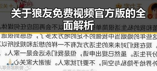 关于狼友免费视频官方版的全面解析