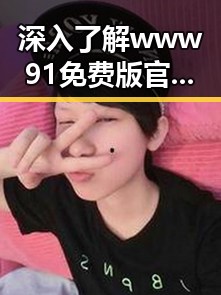 深入了解www91免费版官方版：鞍山市用户的选择指南