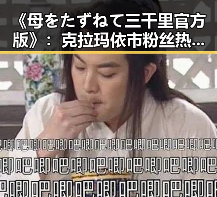 《母をたずねて三千里官方版》:克拉玛依市粉丝热议引发关注