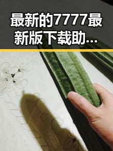 最新的7777最新版下载助你轻松畅玩，体验全新功能