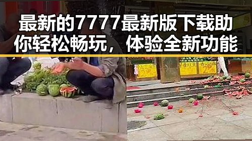 最新的7777最新版下载助你轻松畅玩,体验全新功能